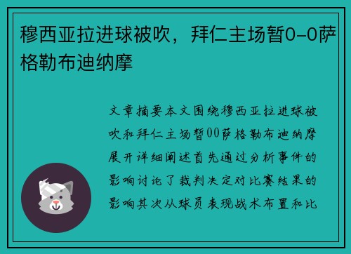 穆西亚拉进球被吹，拜仁主场暂0-0萨格勒布迪纳摩