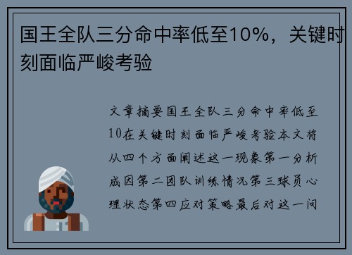 国王全队三分命中率低至10%，关键时刻面临严峻考验