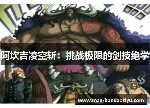阿坎吉凌空斩：挑战极限的剑技绝学