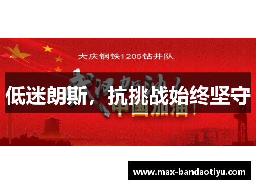 低迷朗斯，抗挑战始终坚守