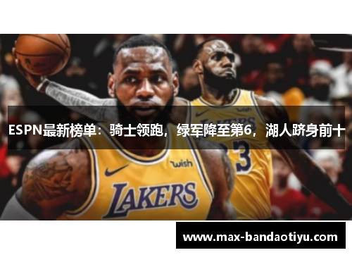 ESPN最新榜单：骑士领跑，绿军降至第6，湖人跻身前十