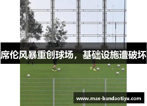 席伦风暴重创球场，基础设施遭破坏