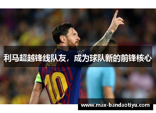 利马超越锋线队友，成为球队新的前锋核心