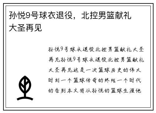 孙悦9号球衣退役，北控男篮献礼❤️大圣再见