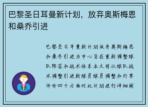 巴黎圣日耳曼新计划，放弃奥斯梅恩和桑乔引进