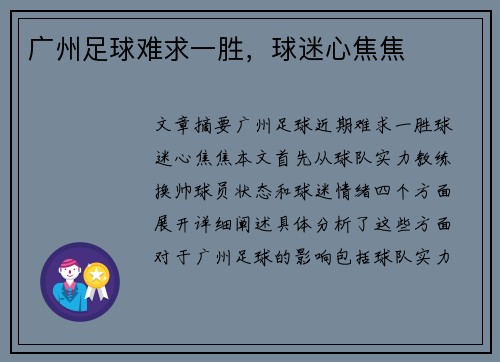 广州足球难求一胜，球迷心焦焦