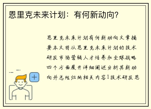 恩里克未来计划：有何新动向？