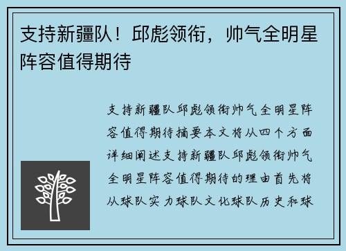 支持新疆队！邱彪领衔，帅气全明星阵容值得期待