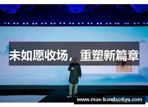 未如愿收场，重塑新篇章